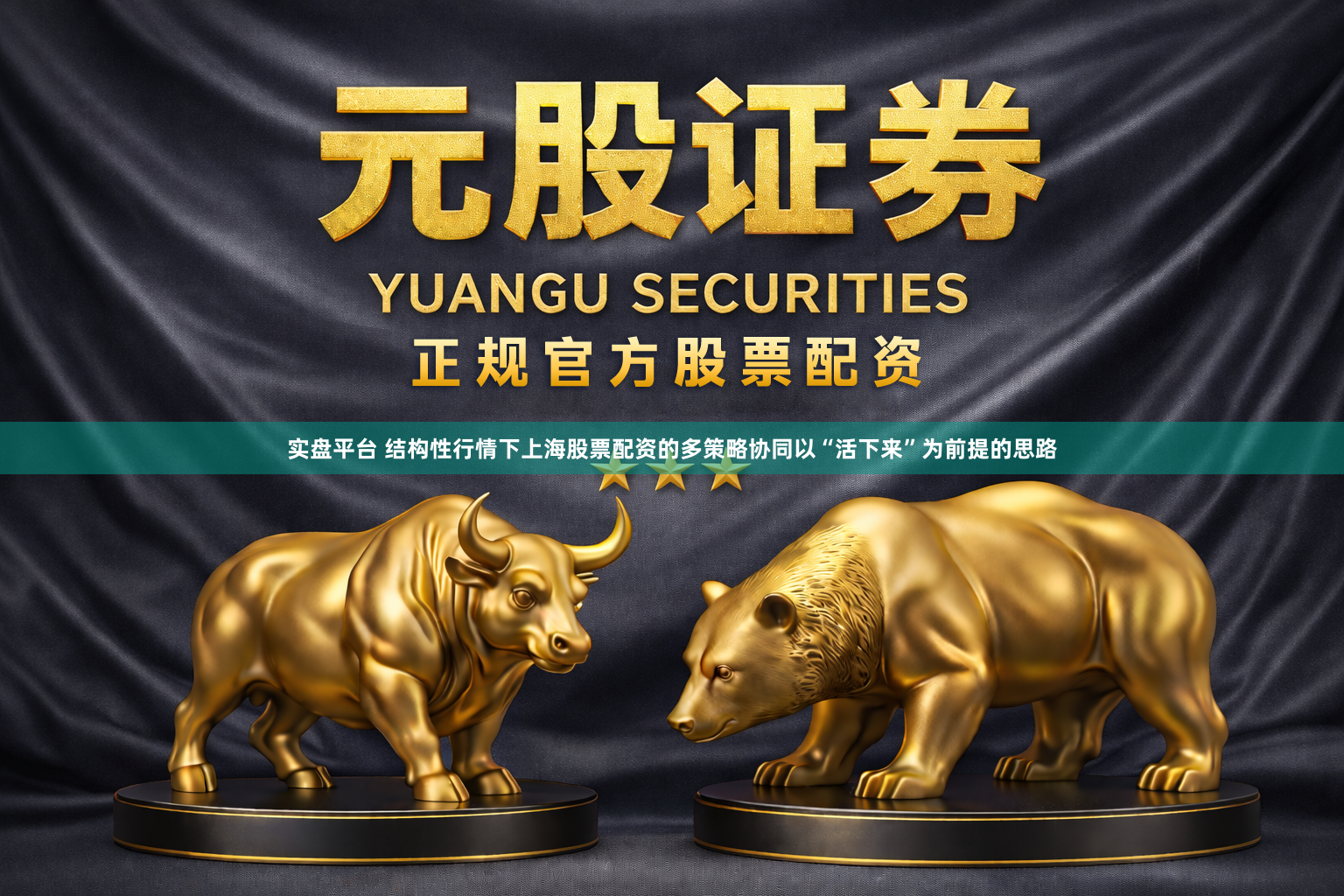 实盘平台 结构性行情下上海股票配资的多策略协同以“活下来”为前提的思路