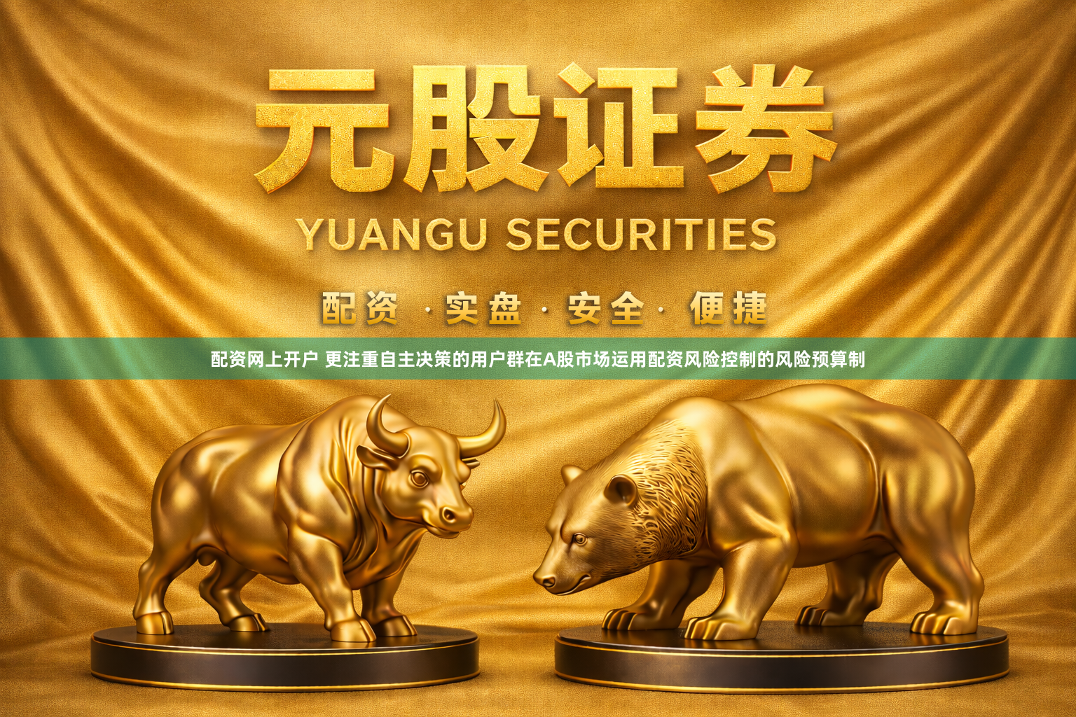 配资网上开户 更注重自主决策的用户群在A股市场运用配资风险控制的风险预算制