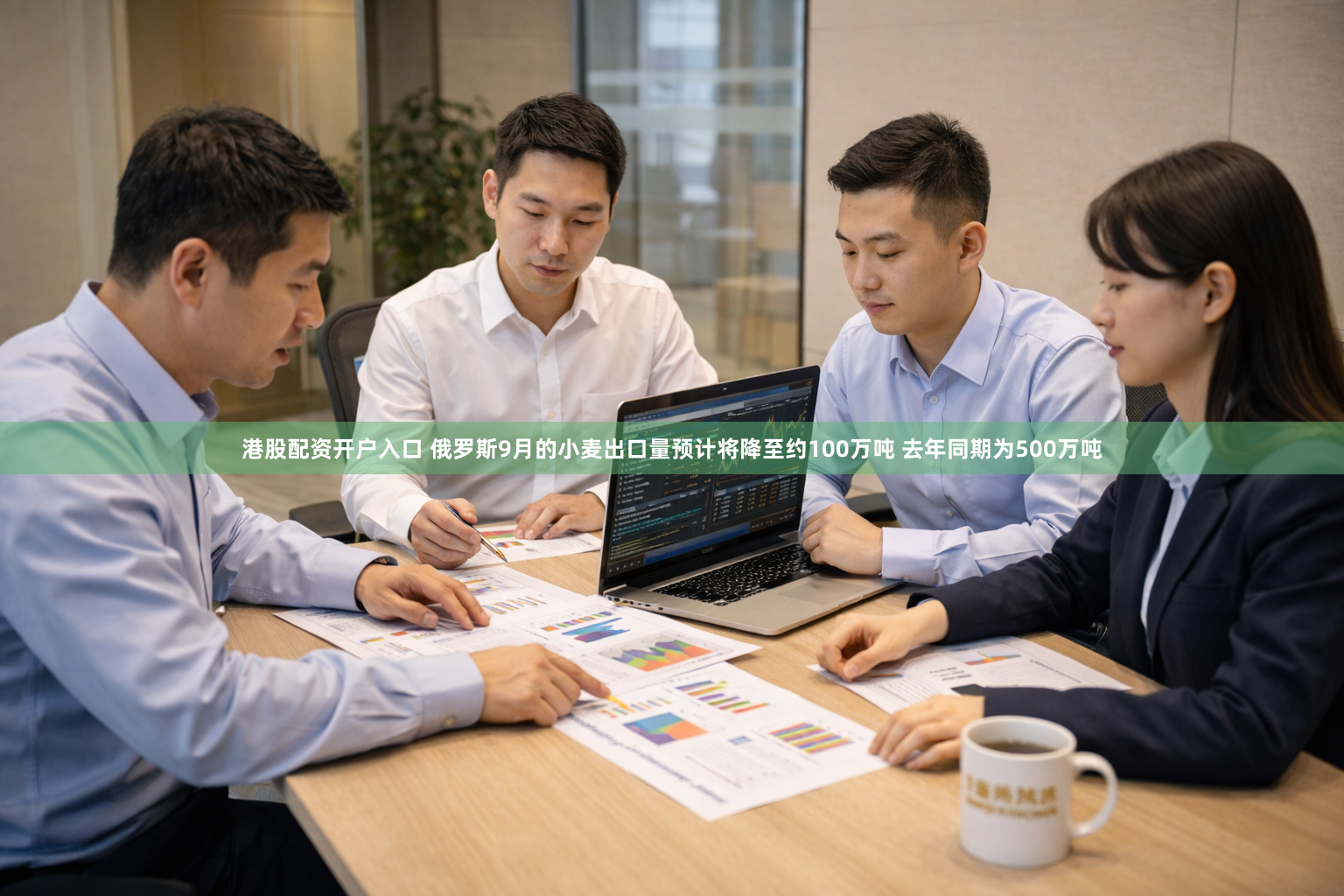 港股配资开户入口 俄罗斯9月的小麦出口量预计将降至约100万吨 去年同期为500万吨