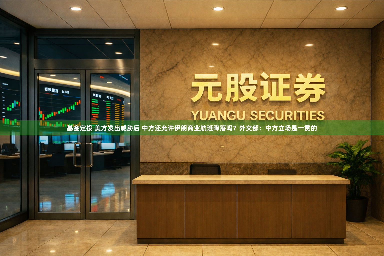 基金定投 美方发出威胁后 中方还允许伊朗商业航班降落吗？外交部：中方立场是一贯的