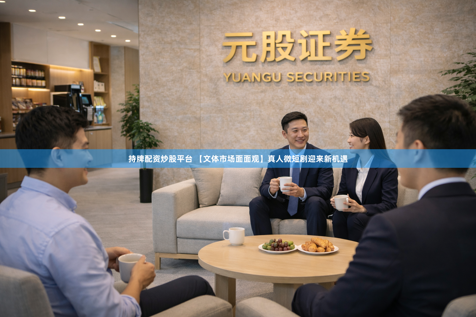 持牌配资炒股平台 【文体市场面面观】真人微短剧迎来新机遇