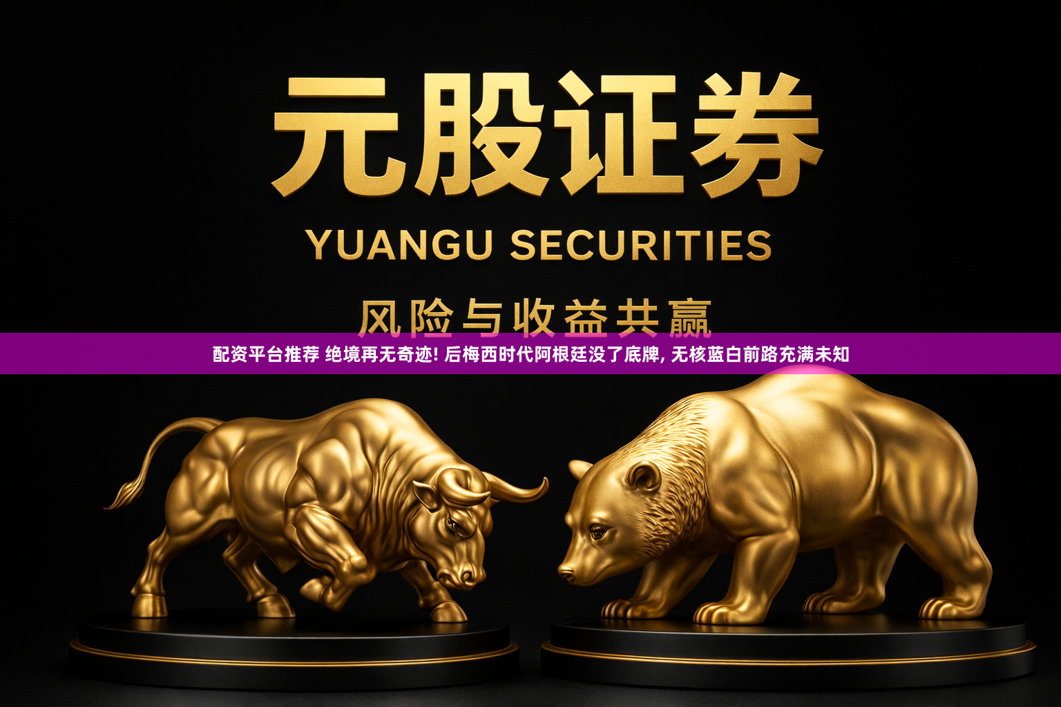配资平台推荐 绝境再无奇迹! 后梅西时代阿根廷没了底牌, 无核蓝白前路充满未知
