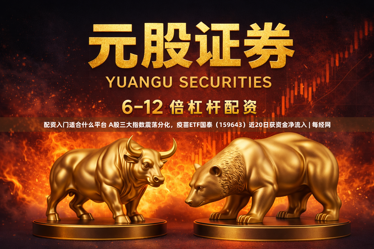 配资入门适合什么平台 A股三大指数震荡分化，疫苗ETF国泰（159643）近20日获资金净流入 | 每经网