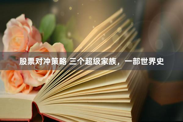 股票对冲策略 三个超级家族，一部世界史