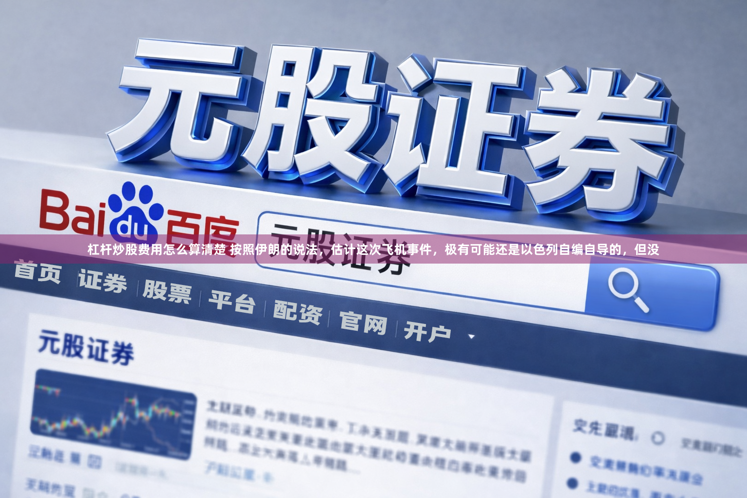 杠杆炒股费用怎么算清楚 按照伊朗的说法，估计这次飞机事件，极有可能还是以色列自编自导的，但没