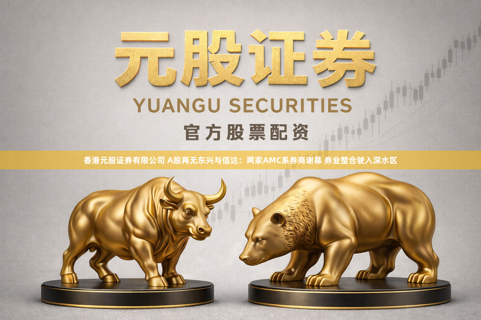 香港元股证券有限公司 A股再无东兴与信达：两家AMC系券商谢幕 券业整合驶入深水区