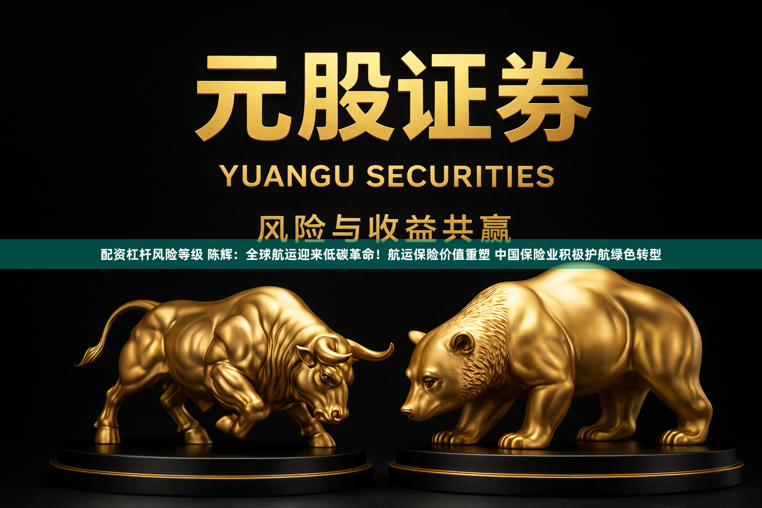 配资杠杆风险等级 陈辉：全球航运迎来低碳革命！航运保险价值重塑 中国保险业积极护航绿色转型