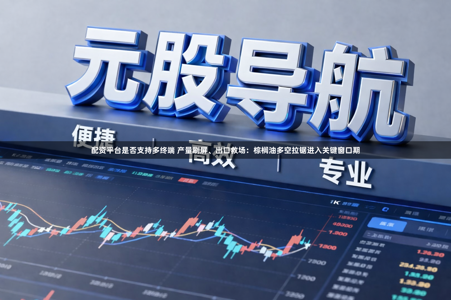 配资平台是否支持多终端 产量刷屏、出口救场：棕榈油多空拉锯进入关键窗口期