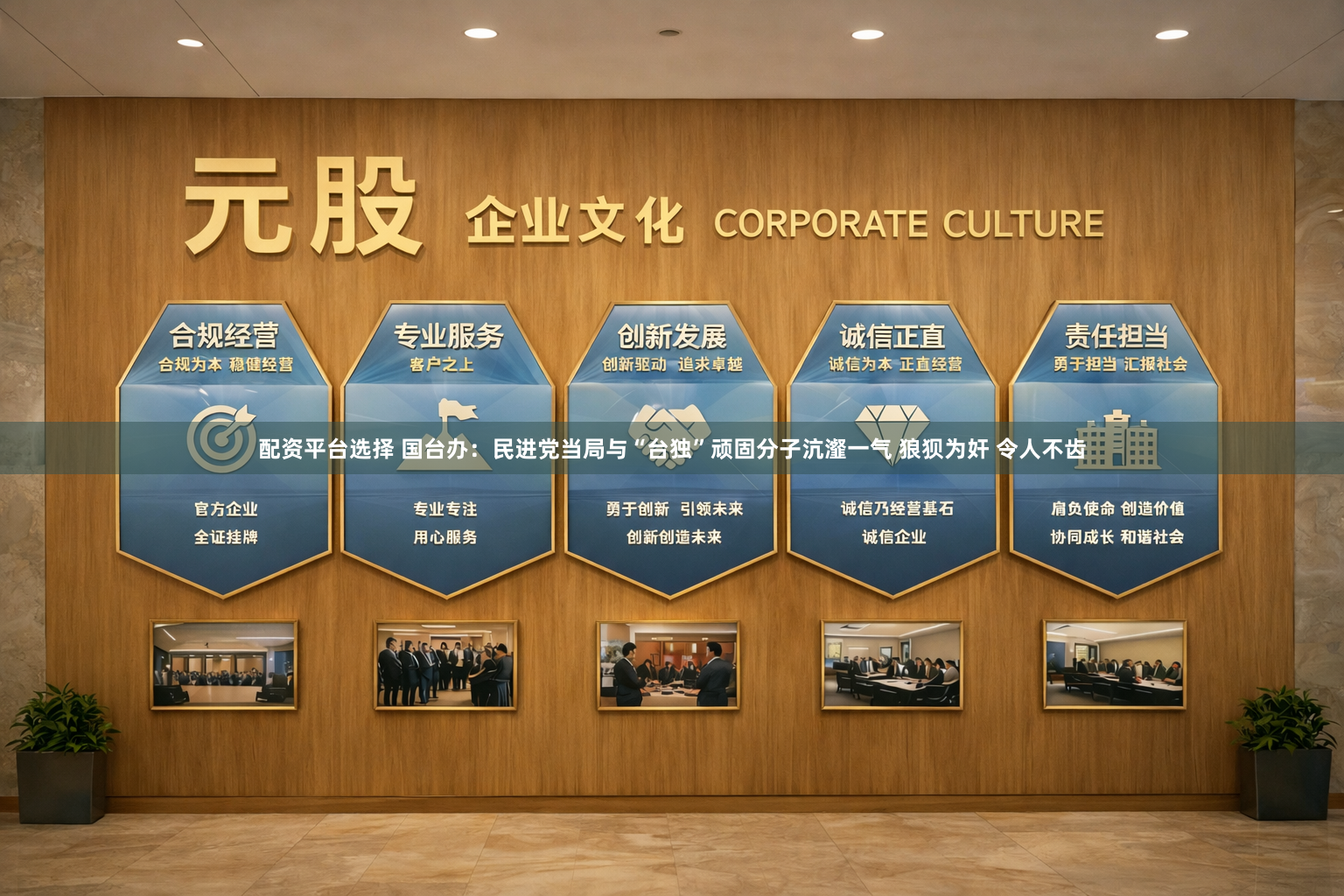 配资平台选择 国台办:民进党当局与“台独”顽固分子沆瀣一气 狼狈为奸 令人不齿